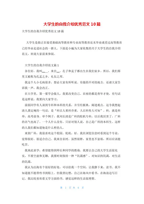大学生的自我介绍优秀范文10篇
