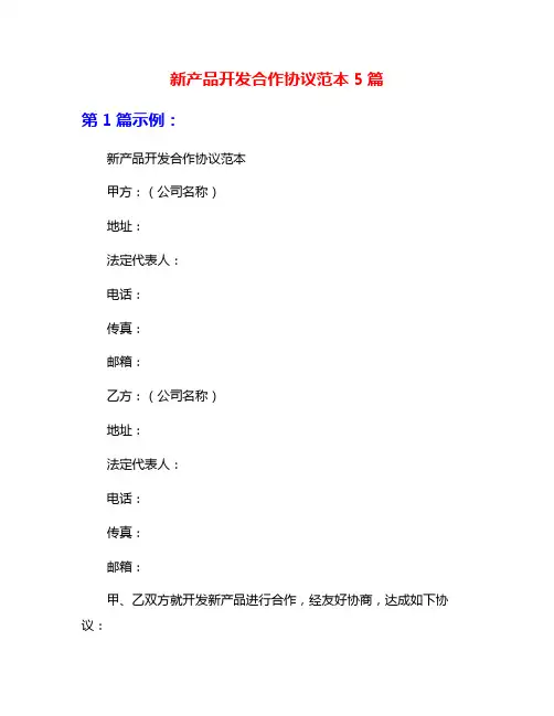 新产品开发合作协议范本5篇