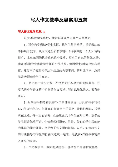写人作文教学反思实用五篇