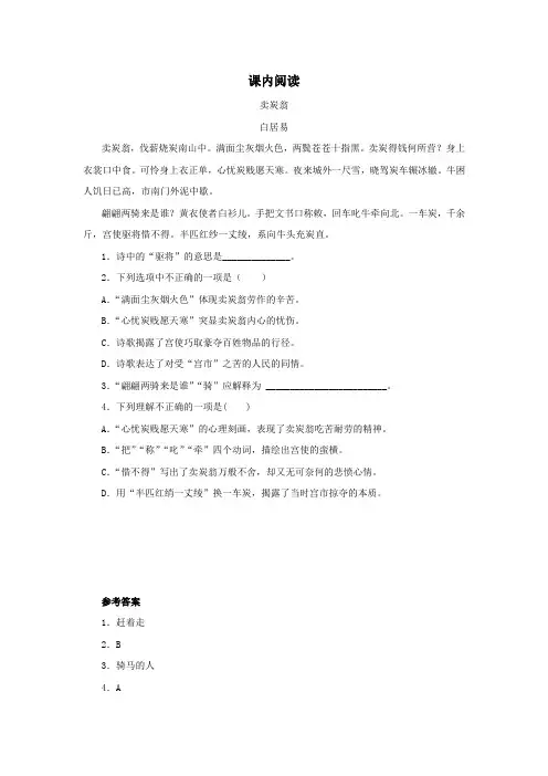 人教部编版八年级语文下册《卖炭翁》课内阅读(含答案)