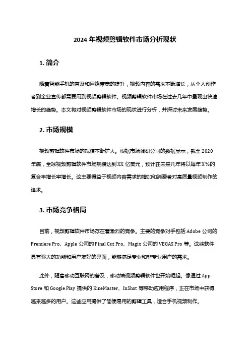 2024年视频剪辑软件市场分析现状