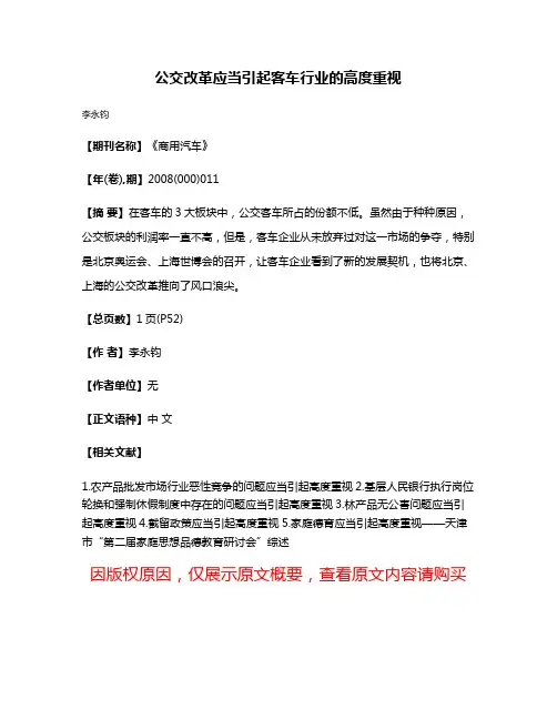 公交改革应当引起客车行业的高度重视
