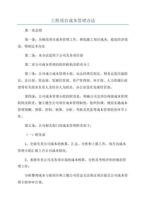 工程项目成本管理办法