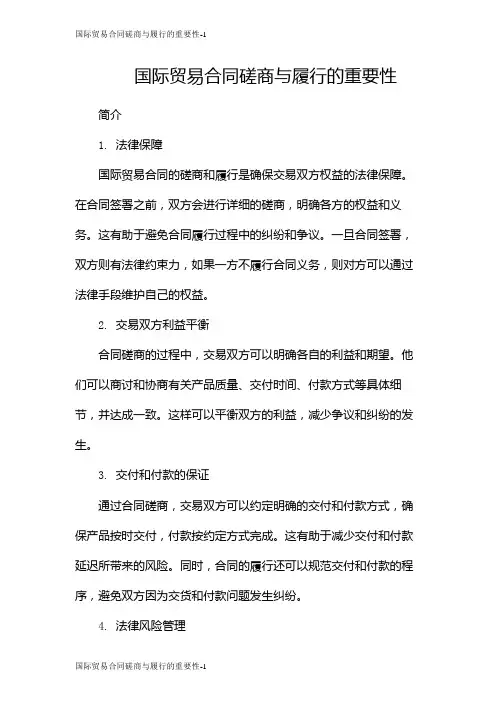 国际贸易合同磋商与履行的重要性