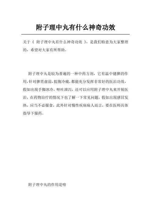 附子理中丸有什么神奇功效