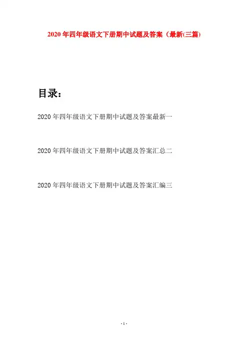 2020年四年级语文下册期中试题及答案最新(三篇)