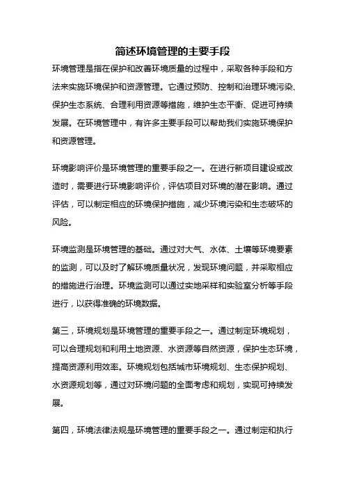 简述环境管理的主要手段