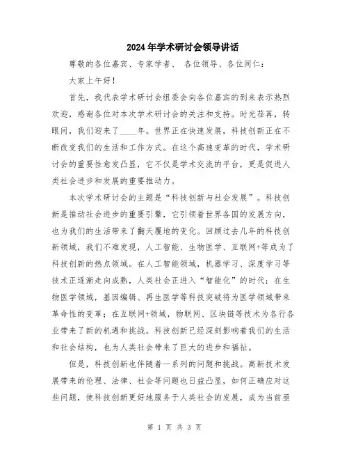 2024年学术研讨会领导讲话