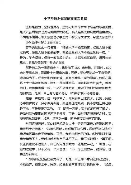 小学坚持不懈议论文作文5篇
