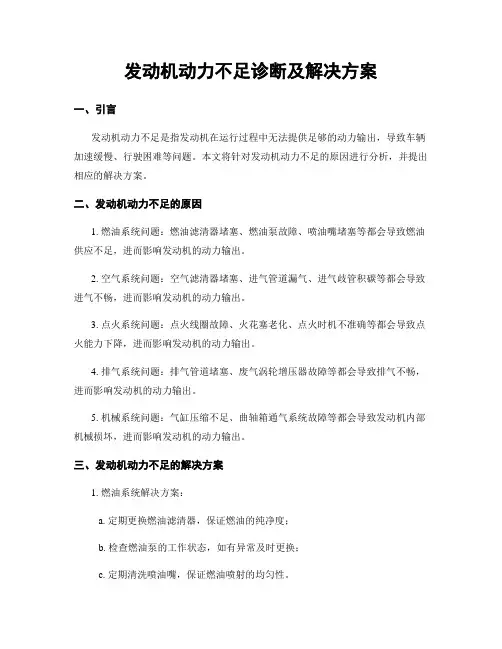 发动机动力不足诊断及解决方案