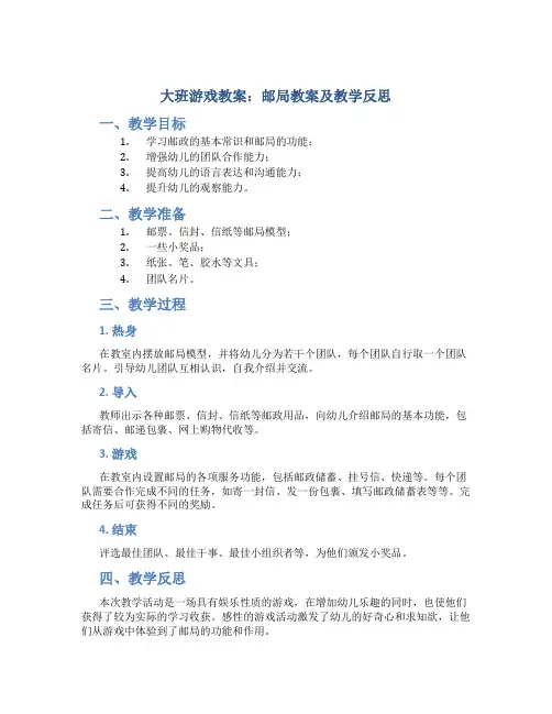 大班游戏教案邮局教案及教学反思