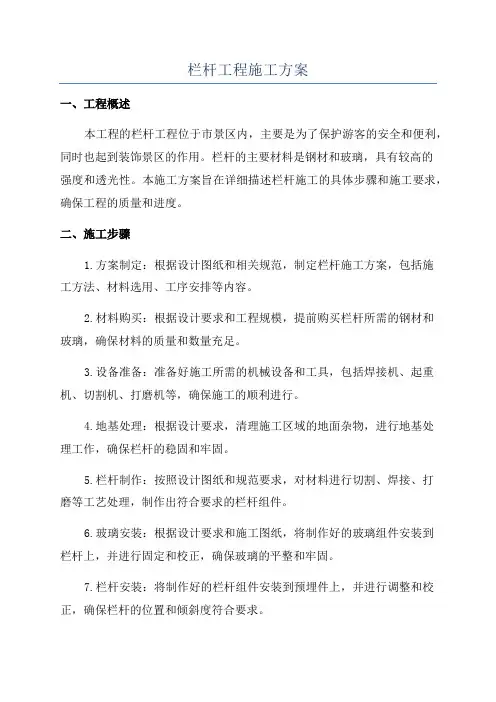 栏杆工程施工方案