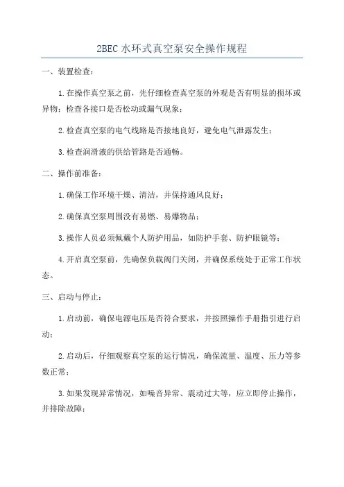 2BEC水环式真空泵安全操作规程
