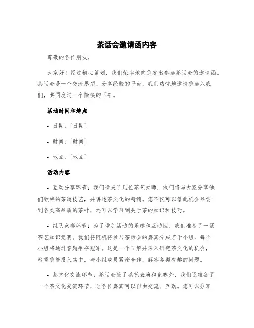 茶话会邀请函内容 茶话会邀请函短信