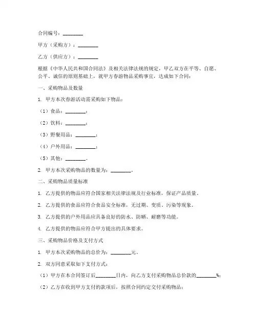 春游物品采购合同范本