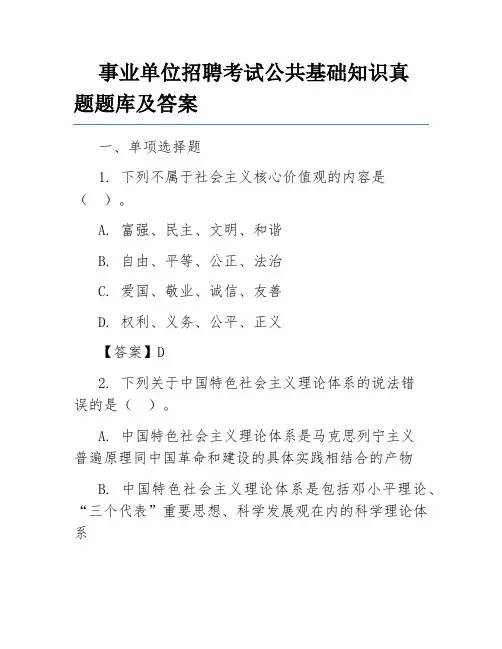 事业单位招聘考试公共基础知识真题题库及答案