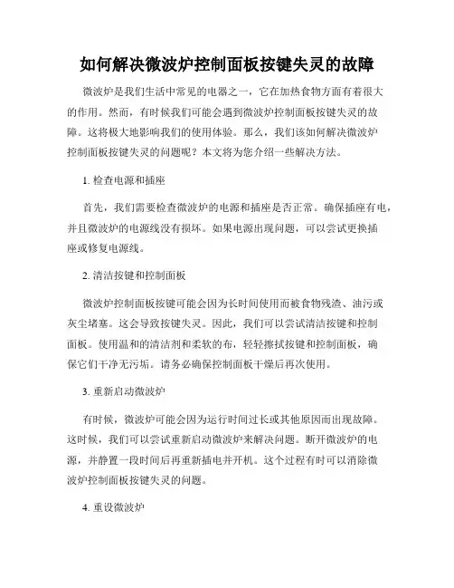 如何解决微波炉控制面板按键失灵的故障