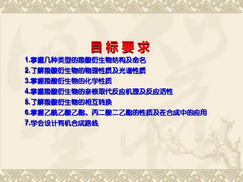 乙酰乙酸乙酯及在合成上的应用ppt课件