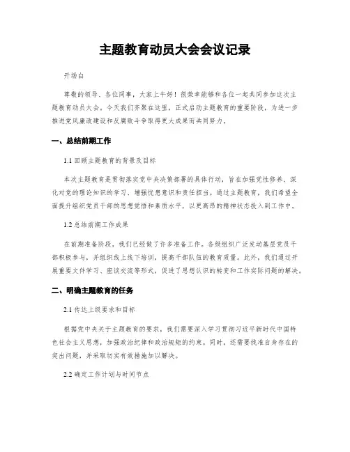 主题教育动员大会会议记录