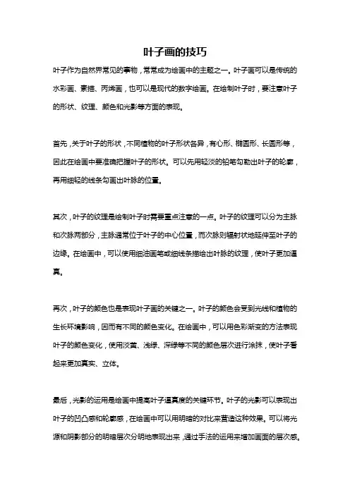 叶子画的技巧