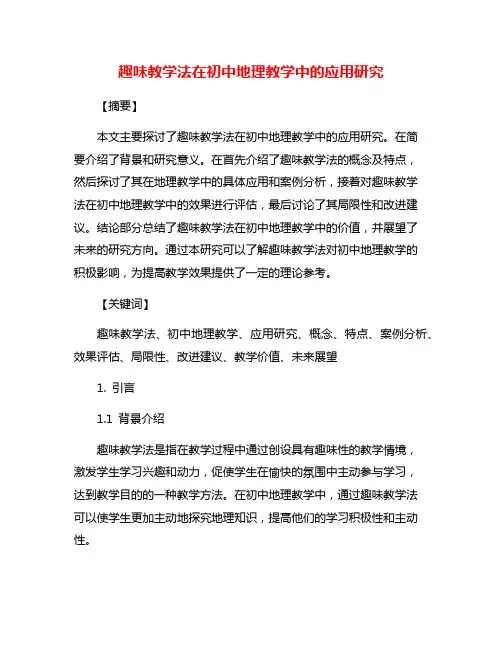趣味教学法在初中地理教学中的应用研究
