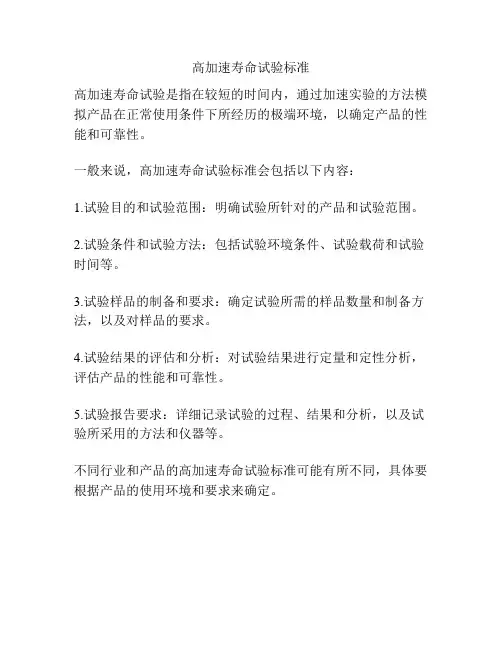 高加速寿命试验标准