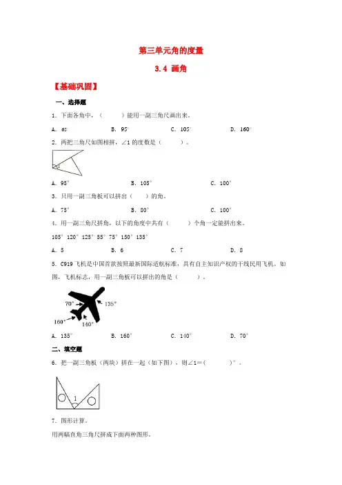 人教版四年级数学上册【分层作业】3.4 画角(同步练习) 四年级上册数学同步课时练 (人教版,含答案