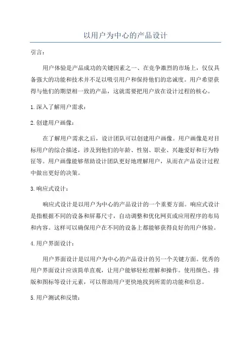 以用户为中心的产品设计