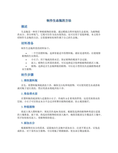制作生态瓶的方法