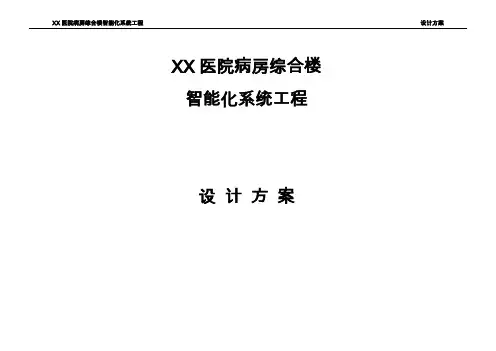 医院病房综合楼智能化系统工程设计方案