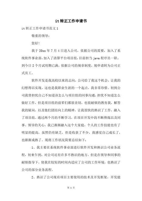 it转正工作申请书