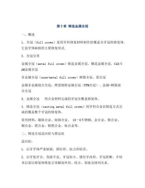 第十章 铸造金属全冠