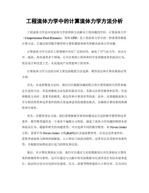 工程流体力学中的计算流体力学方法分析