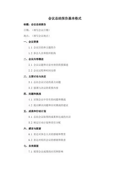 会议总结报告基本格式