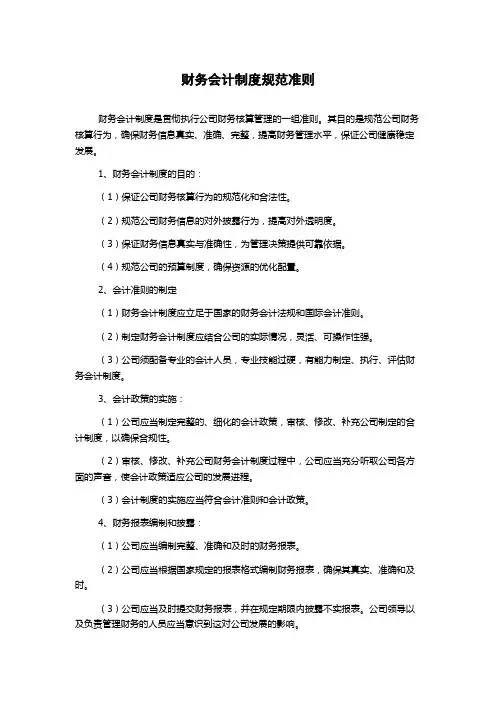财务会计制度规范准则