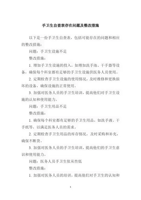 手卫生自查表存在问题及整改措施