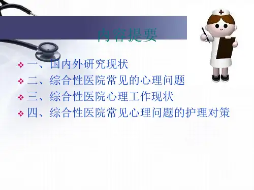 综合性医院患者常见的心理问题及心理护理对策课件
