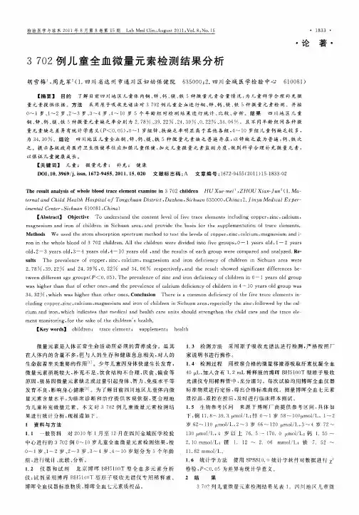 3702例儿童全血微量元素检测结果分析