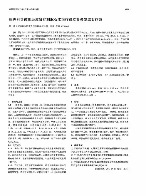 超声引导微创经皮肾穿刺取石术治疗孤立肾多发结石疗效