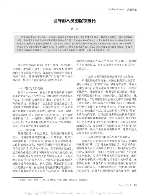 谈导游人员的促销技巧