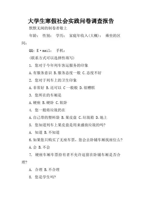 大学生寒假社会实践问卷调查报告
