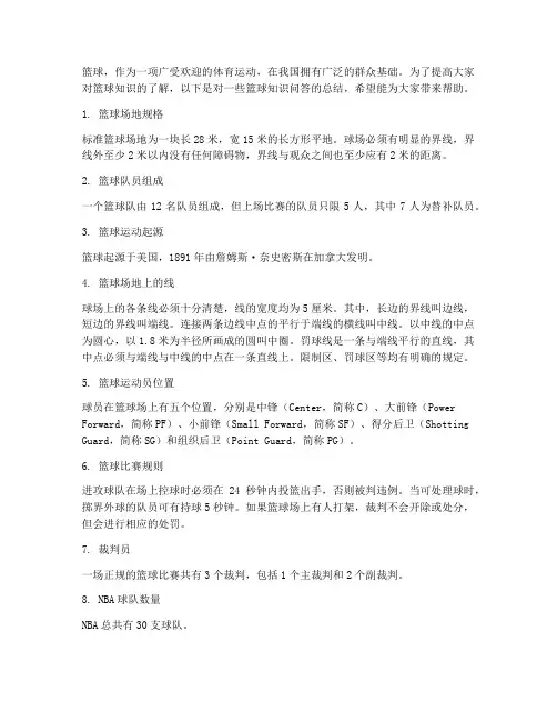 篮球知识问答总结范文