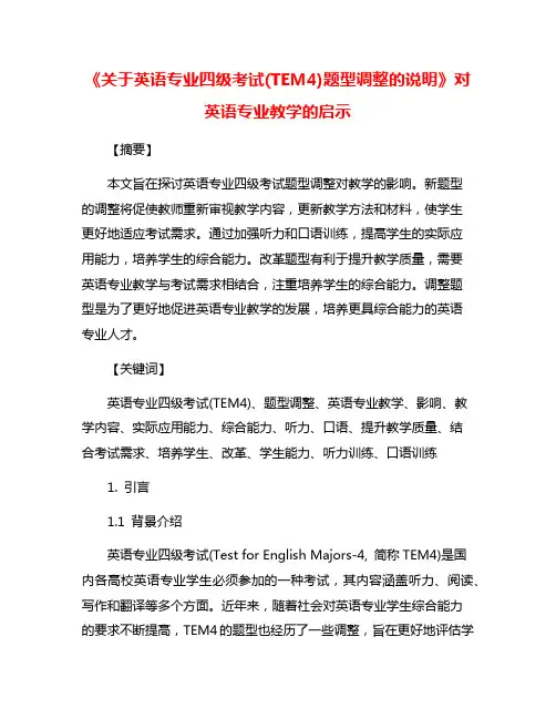 《关于英语专业四级考试(TEM4)题型调整的说明》对英语专业教学的启示
