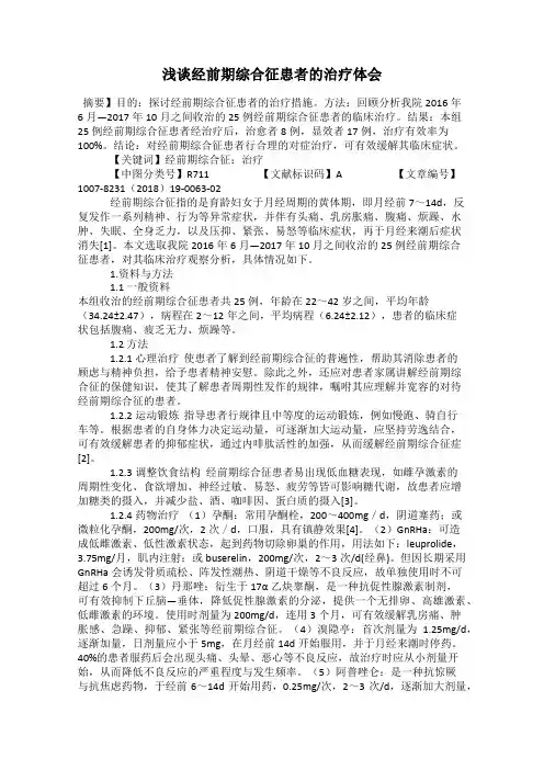 浅谈经前期综合征患者的治疗体会