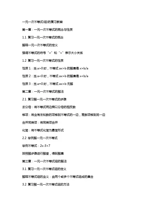 一元一次不等式(组)的复习教案