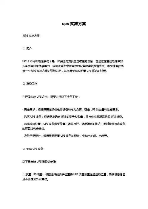 ups实施方案