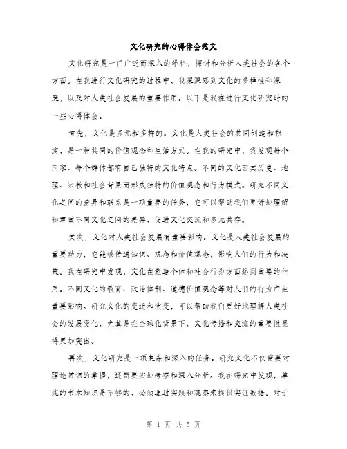 文化研究的心得体会范文（2篇）