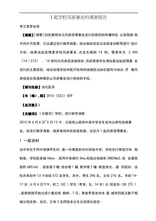 1起学校风疹暴发的调查报告