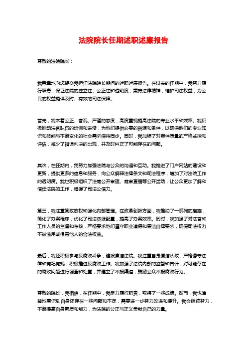 法院院长任期述职述廉报告