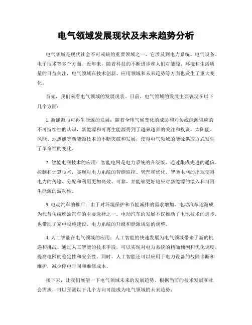 电气领域发展现状及未来趋势分析
